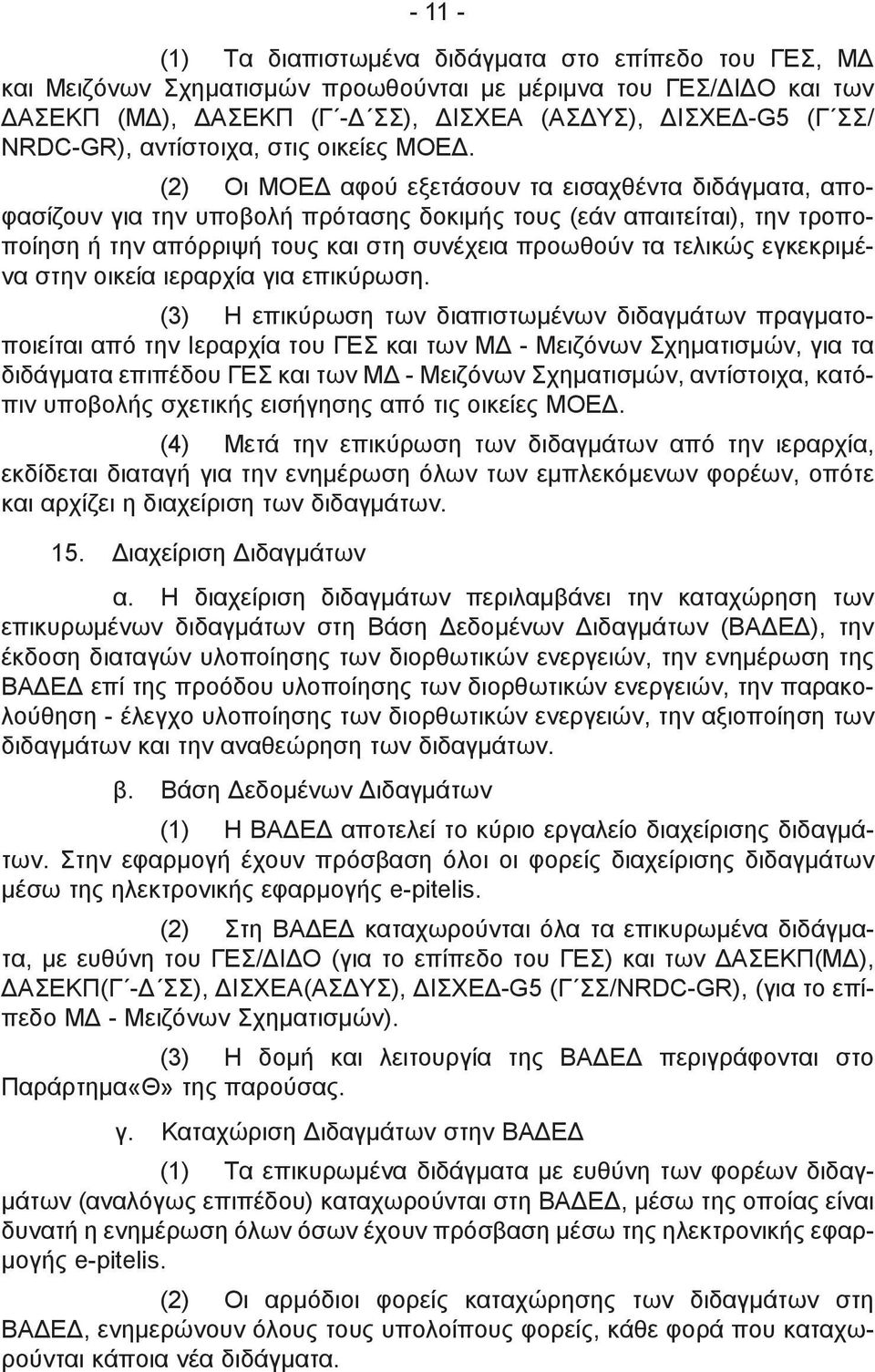 (2) Οι ΜΟΕΔ αφού εξετάσουν τα εισαχθέντα διδάγματα, αποφασίζουν για την υποβολή πρότασης δοκιμής τους (εάν απαιτείται), την τροποποίηση ή την απόρριψή τους και στη συνέχεια προωθούν τα τελικώς