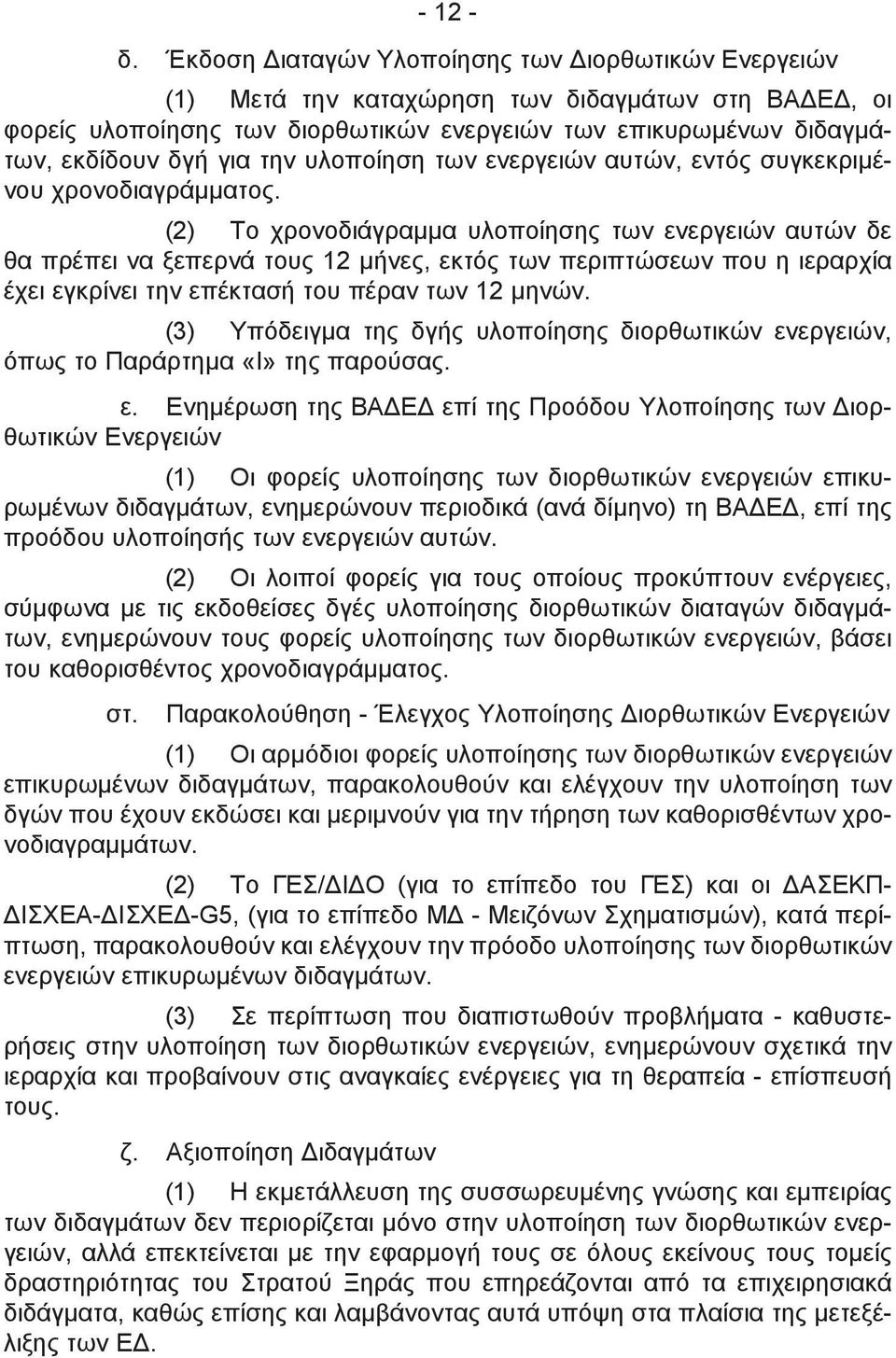υλοποίηση των ενεργειών αυτών, εντός συγκεκριμένου χρονοδιαγράμματος.