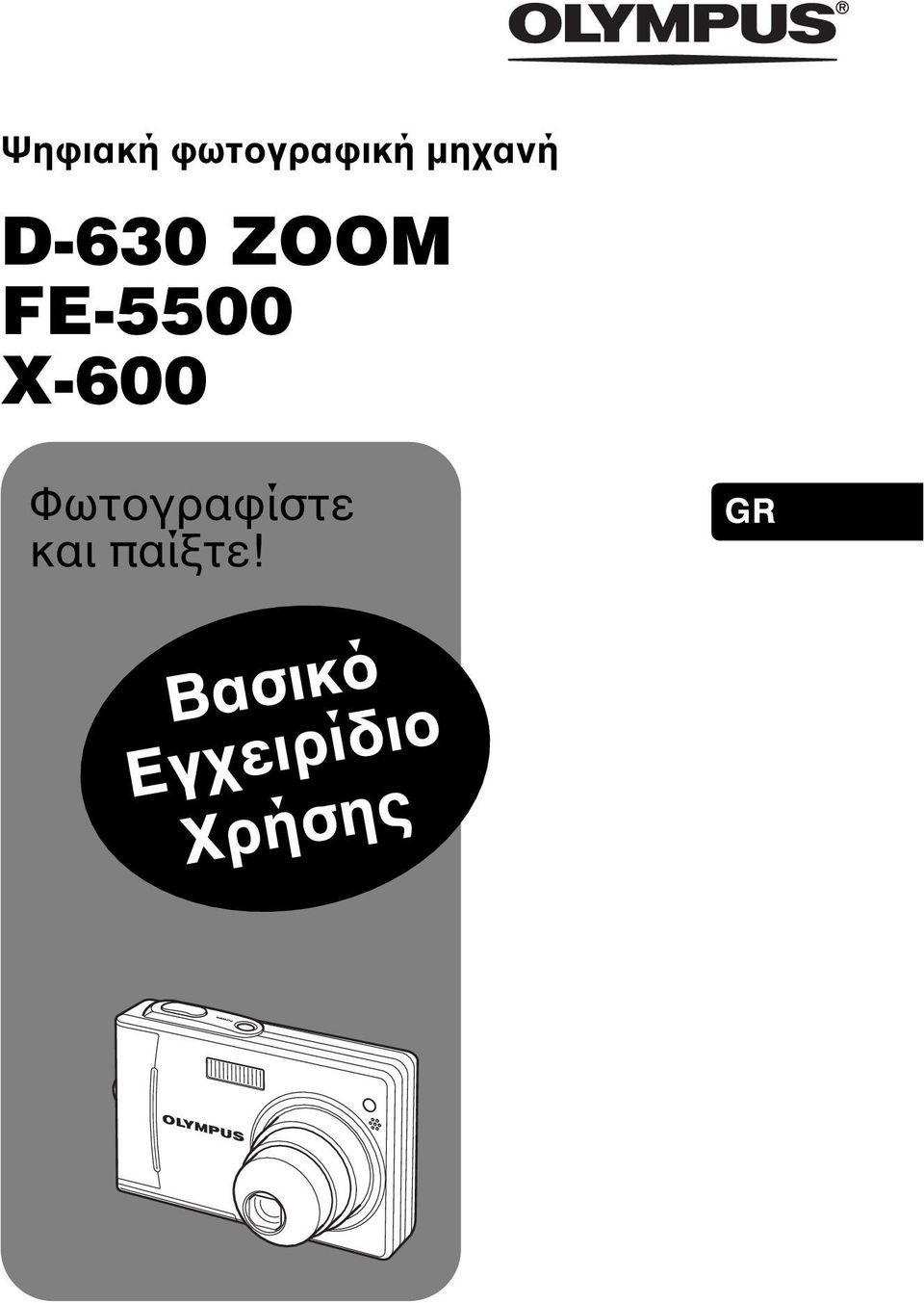 X-600 Φωτογραφίστε και