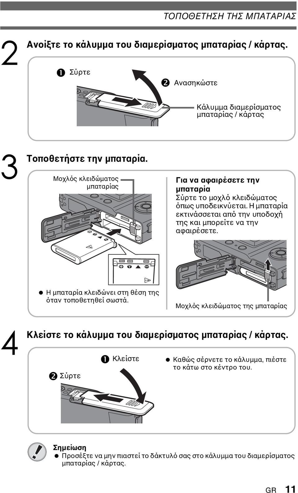 Μοχλός κλειδώµατος µπαταρίας Για να αφαιρέσετε την µπαταρία Σύρτε το µοχλό κλειδώµατος όπως υποδεικνύεται.