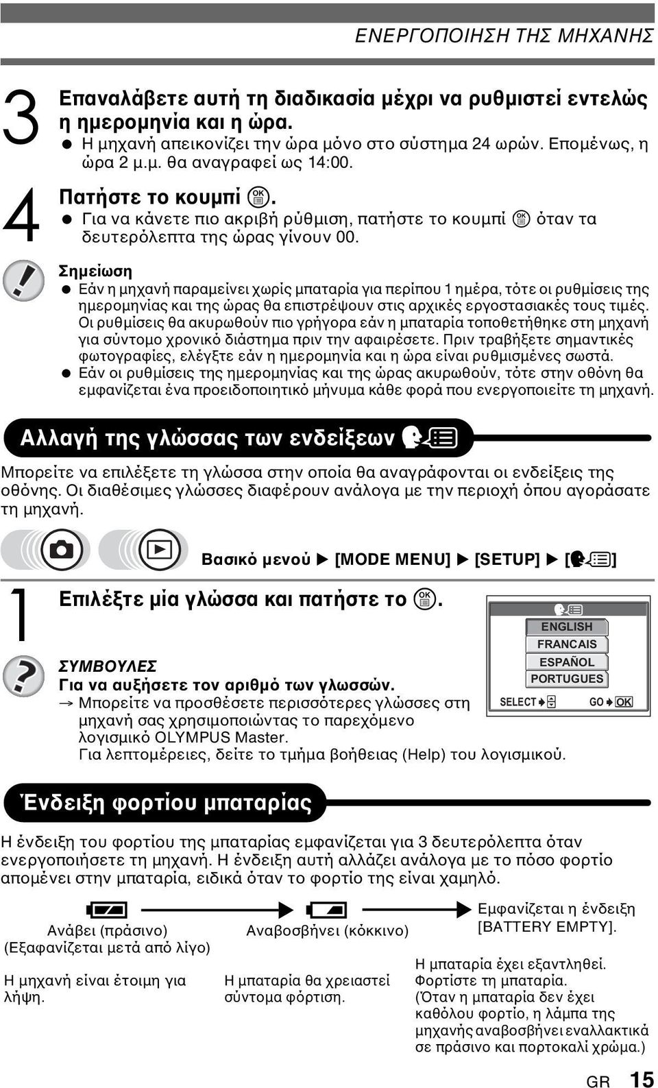 Εάν η µηχανή παραµείνει χωρίς µπαταρία για περίπου ηµέρα, τότε οι ρυθµίσεις της ηµεροµηνίας και της ώρας θα επιστρέψουν στις αρχικές εργοστασιακές τους τιµές.