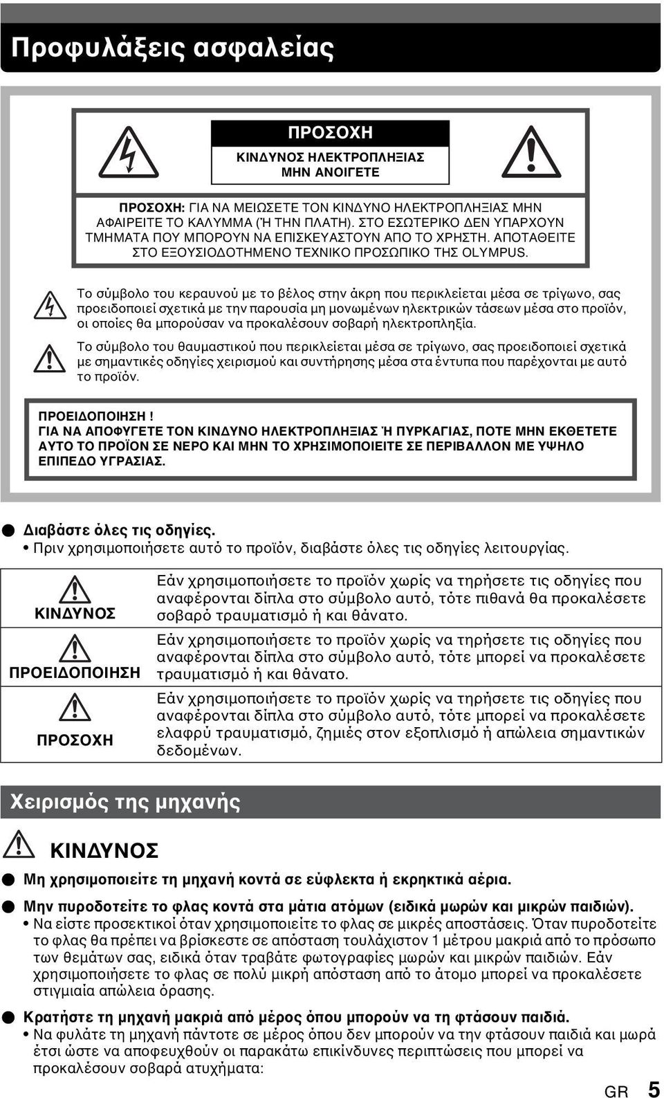 Το σύµβολο του κεραυνού µε το βέλος στην άκρη που περικλείεται µέσα σε τρίγωνο, σας προειδοποιεί σχετικά µε την παρουσία µη µονωµένων ηλεκτρικών τάσεων µέσα στο προϊόν, οι οποίες θα µπορούσαν να