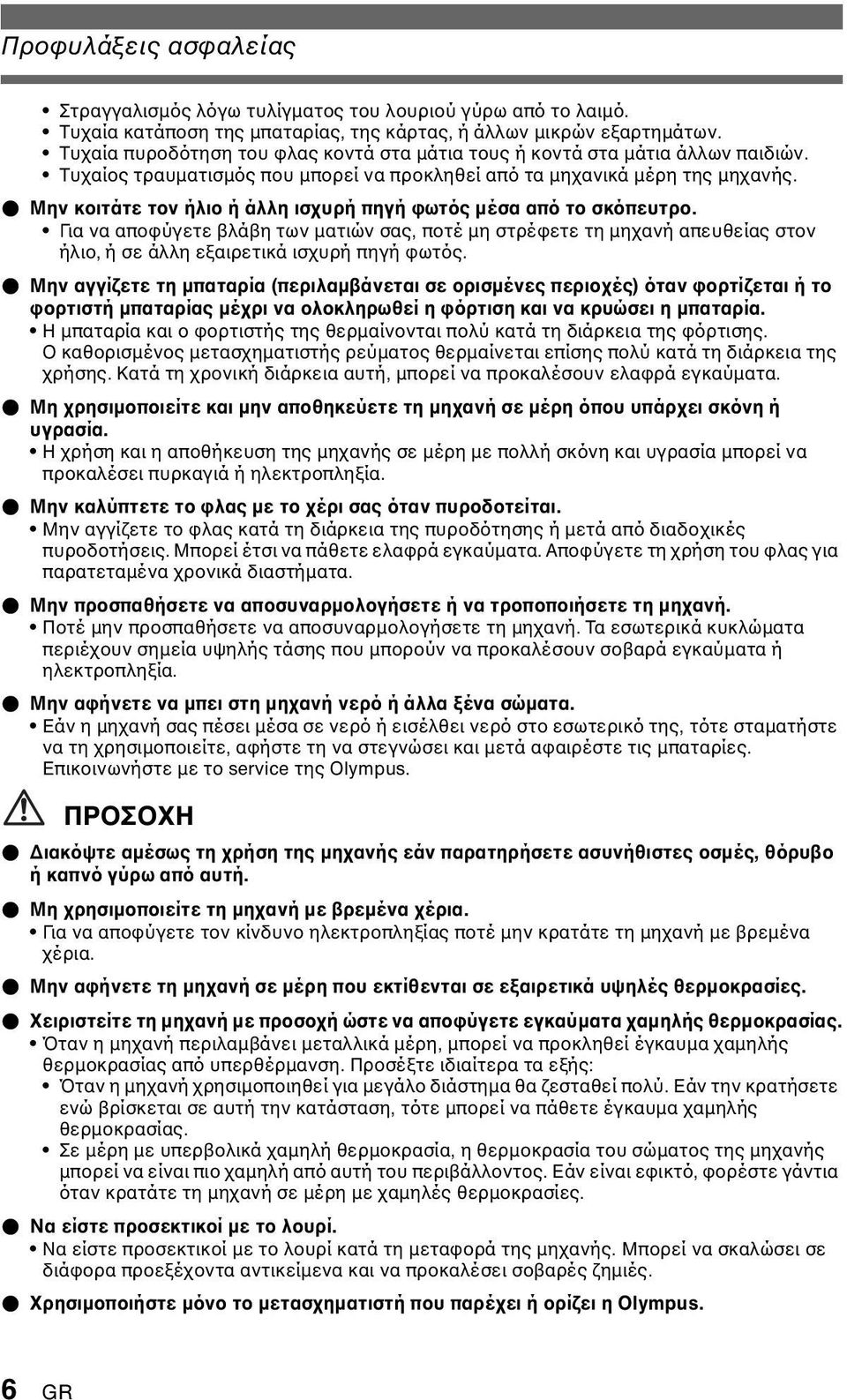 ( Μην κοιτάτε τον ήλιο ή άλλη ισχυρή πηγή φωτός µέσα από το σκόπευτρο. Για να αποφύγετε βλάβη των µατιών σας, ποτέ µη στρέφετε τη µηχανή απευθείας στον ήλιο, ή σε άλλη εξαιρετικά ισχυρή πηγή φωτός.