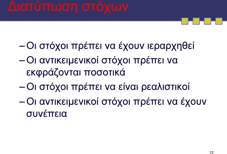 εκφράζονται ποσοτικά Οι στόχοι πρέπει να είναι