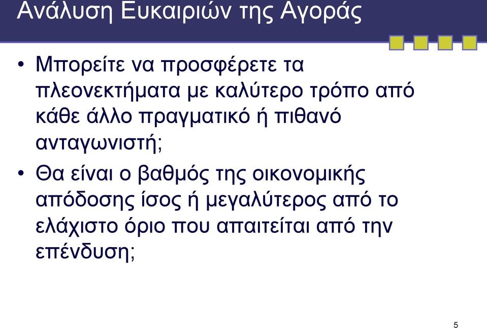 πιθανό ανταγωνιστή; Θα είναι ο βαθµός της οικονοµικής απόδοσης