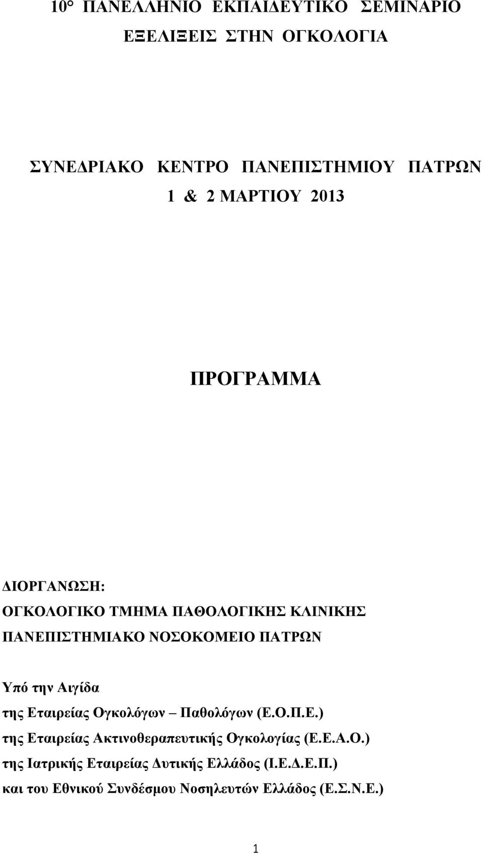 την Αιγίδα της Εταιρείας Ογκολόγων Παθολόγων (Ε.Ο.Π.Ε.) της Εταιρείας Ακτινοθεραπευτικής Ογκολογίας (Ε.Ε.Α.Ο.) της Ιατρικής Εταιρείας Δυτικής Ελλάδος (Ι.