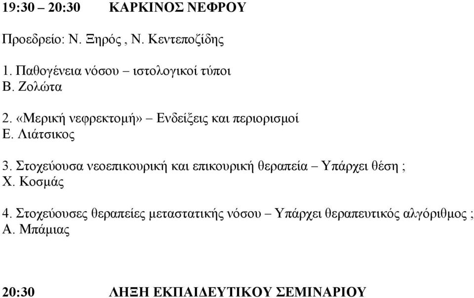 «Μερική νεφρεκτομή» Ενδείξεις και περιορισμοί Ε. Λιάτσικος 3.