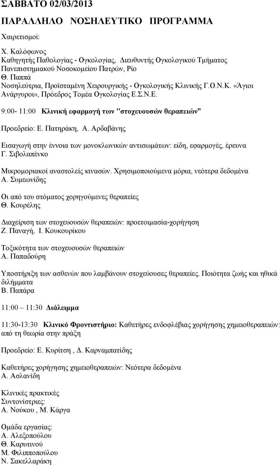 Πατηράκη, Α. Αρδαβάνης Εισαγωγή στην έννοια των μονοκλωνικών αντισωμάτων: είδη, εφαρμογές, έρευνα Γ. Σιβολαπένκο Μικρομοριακοί αναστολείς κινασών. Χρησιμοποιούμενα μόρια, νεότερα δεδομένα Α.