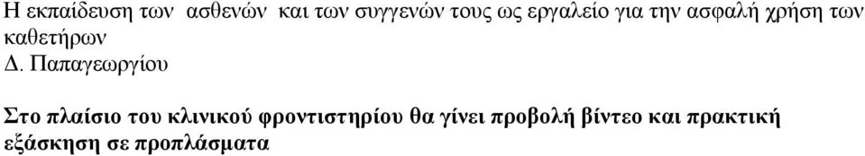 Παπαγεωργίου Στο πλαίσιο του κλινικού φροντιστηρίου