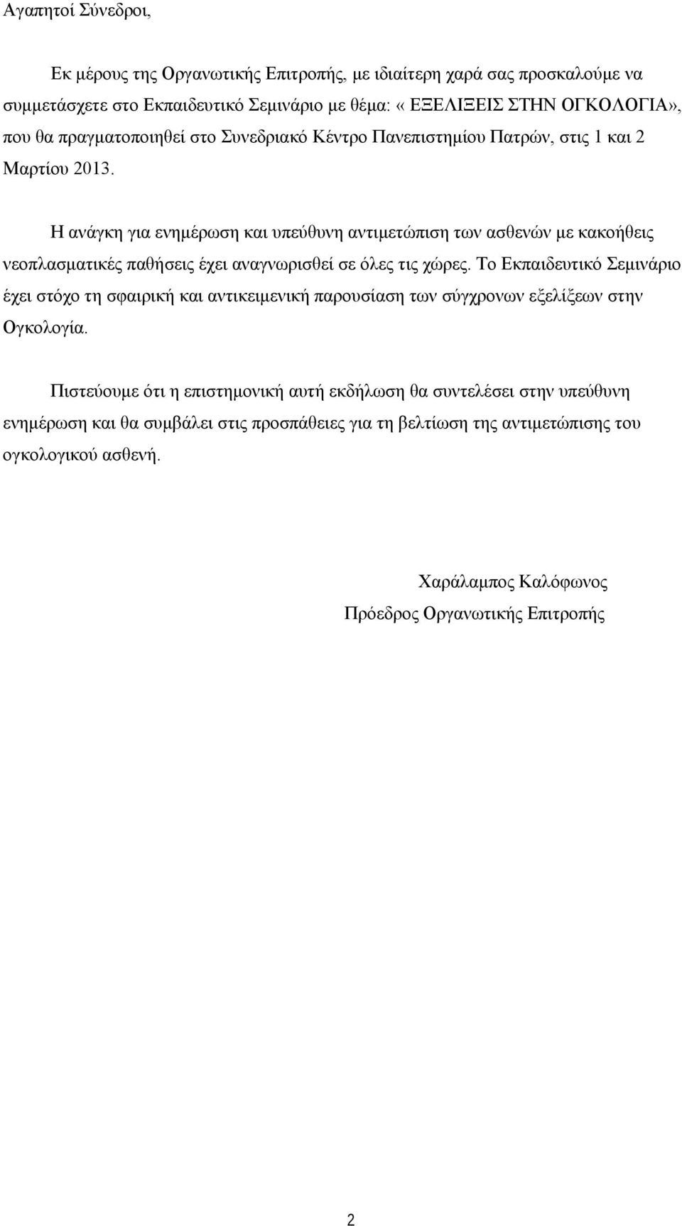 Η ανάγκη για ενημέρωση και υπεύθυνη αντιμετώπιση των ασθενών με κακοήθεις νεοπλασματικές παθήσεις έχει αναγνωρισθεί σε όλες τις χώρες.