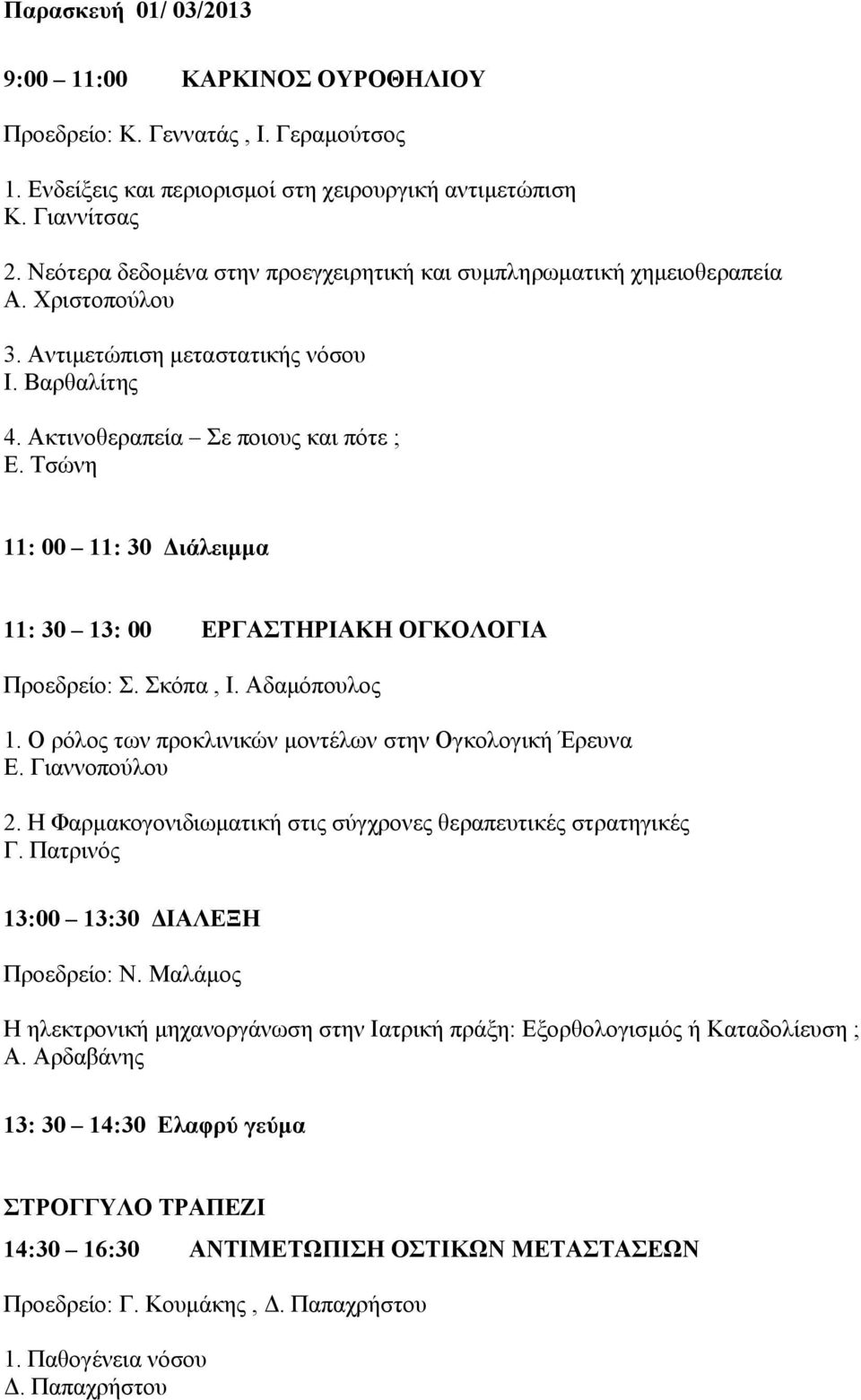 Τσώνη 11: 00 11: 30 Διάλειμμα 11: 30 13: 00 ΕΡΓΑΣΤΗΡΙΑΚΗ ΟΓΚΟΛΟΓΙΑ Προεδρείο: Σ. Σκόπα, Ι. Αδαμόπουλος 1. Ο ρόλος των προκλινικών μοντέλων στην Ογκολογική Έρευνα Ε. Γιαννοπούλου 2.