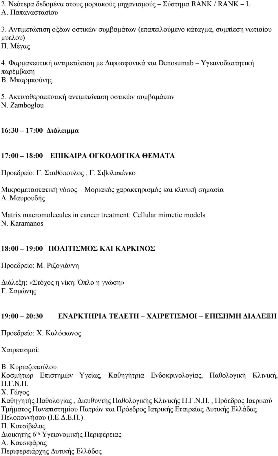 Zamboglou 16:30 17:00 Διάλειμμα 17:00 18:00 ΕΠΙΚΑΙΡΑ ΟΓΚΟΛΟΓΙΚΑ ΘΕΜΑΤΑ Προεδρείο: Γ. Σταθόπουλος, Γ. Σιβολαπένκο Μικρομεταστατική νόσος Μοριακός χαρακτηρισμός και κλινική σημασία Δ.