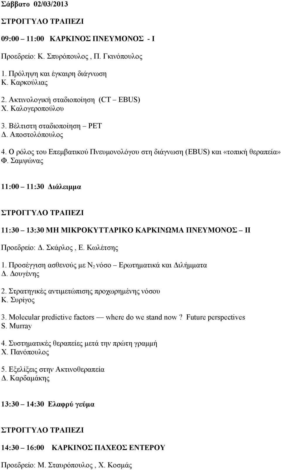 Σαμψώνας 11:00 11:30 Διάλειμμα ΣΤΡΟΓΓΥΛΟ ΤΡΑΠΕΖΙ 11:30 13:30 ΜΗ ΜΙΚΡΟΚΥΤΤΑΡΙΚΟ ΚΑΡΚΙΝΩΜΑ ΠΝΕΥΜΟΝΟΣ II Προεδρείο: Δ. Σκάρλος, Ε. Κωλέτσης 1. Προσέγγιση ασθενούς με Ν 2 νόσο Ερωτηματικά και Διλήμματα Δ.