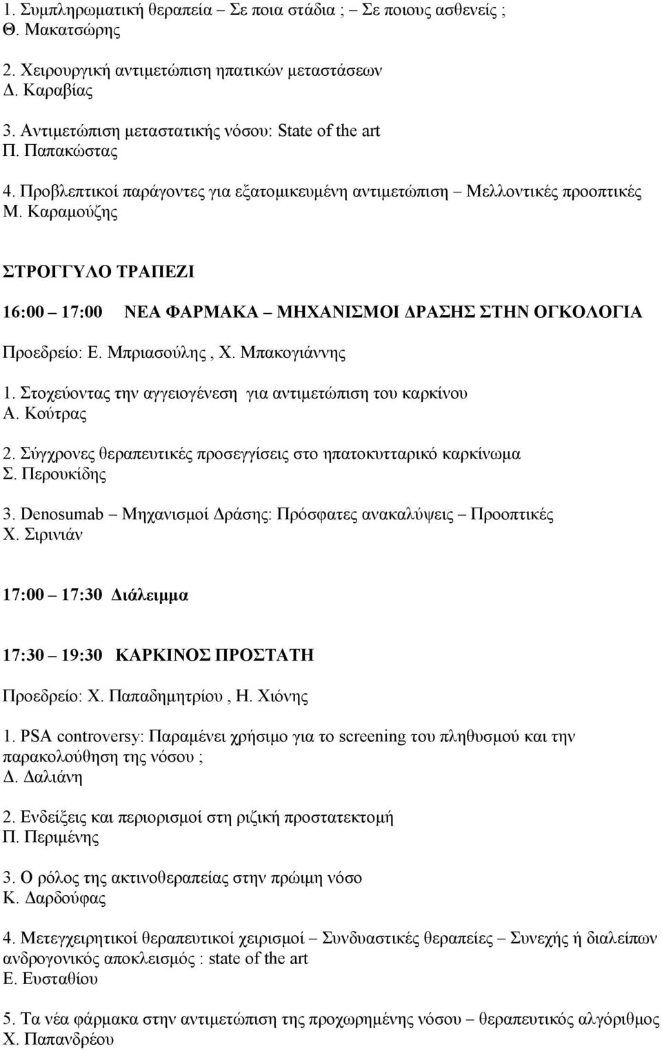 Μπριασούλης, Χ. Μπακογιάννης 1. Στοχεύοντας την αγγειογένεση για αντιμετώπιση του καρκίνου Α. Κούτρας 2. Σύγχρονες θεραπευτικές προσεγγίσεις στο ηπατοκυτταρικό καρκίνωμα Σ. Περουκίδης 3.