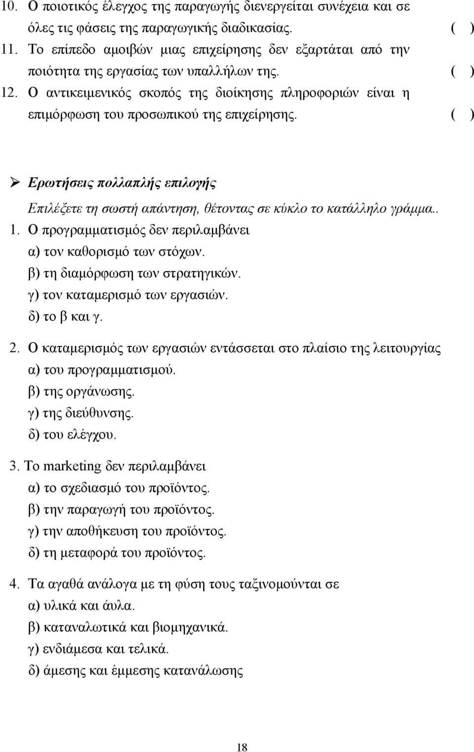 Ο αντικειµενικός σκοπός της διοίκησης πληροφοριών είναι η επιµόρφωση του προσωπικού της επιχείρησης.