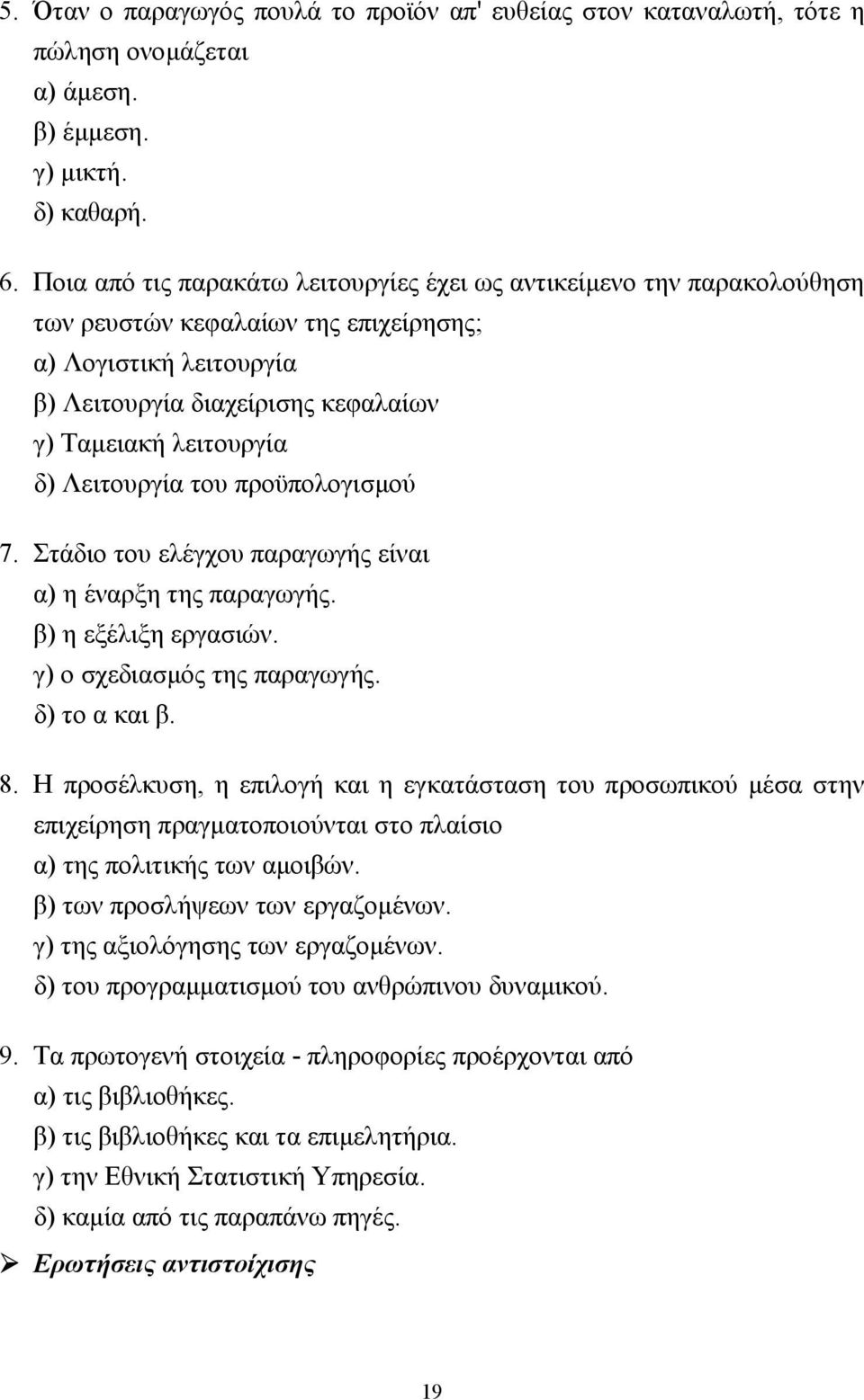 Λειτουργία του προϋπολογισµού 7. Στάδιο του ελέγχου παραγωγής είναι α) η έναρξη της παραγωγής. β) η εξέλιξη εργασιών. γ) ο σχεδιασµός της παραγωγής. δ) το α και β. 8.