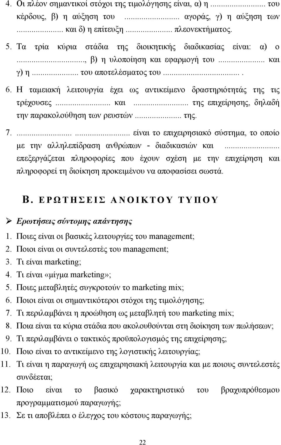 Η ταµειακή λειτουργία έχει ως αντικείµενο δραστηριότητάς της τις τρέχουσες... και... της επιχείρησης, δηλαδή την παρακολούθηση των ρευστών... της. 7.