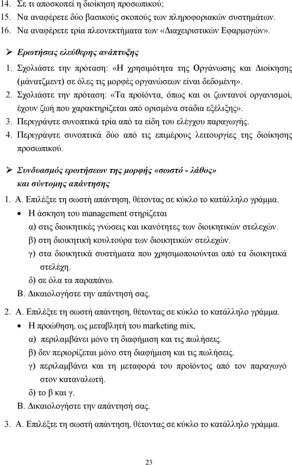 Σχολιάστε την πρόταση: «Τα προϊόντα, όπως και οι ζωντανοί οργανισµοί, έχουν ζωή που χαρακτηρίζεται από ορισµένα στάδια εξέλιξης». 3. Περιγράψτε συνοπτικά τρία από τα είδη του ελέγχου παραγωγής. 4.