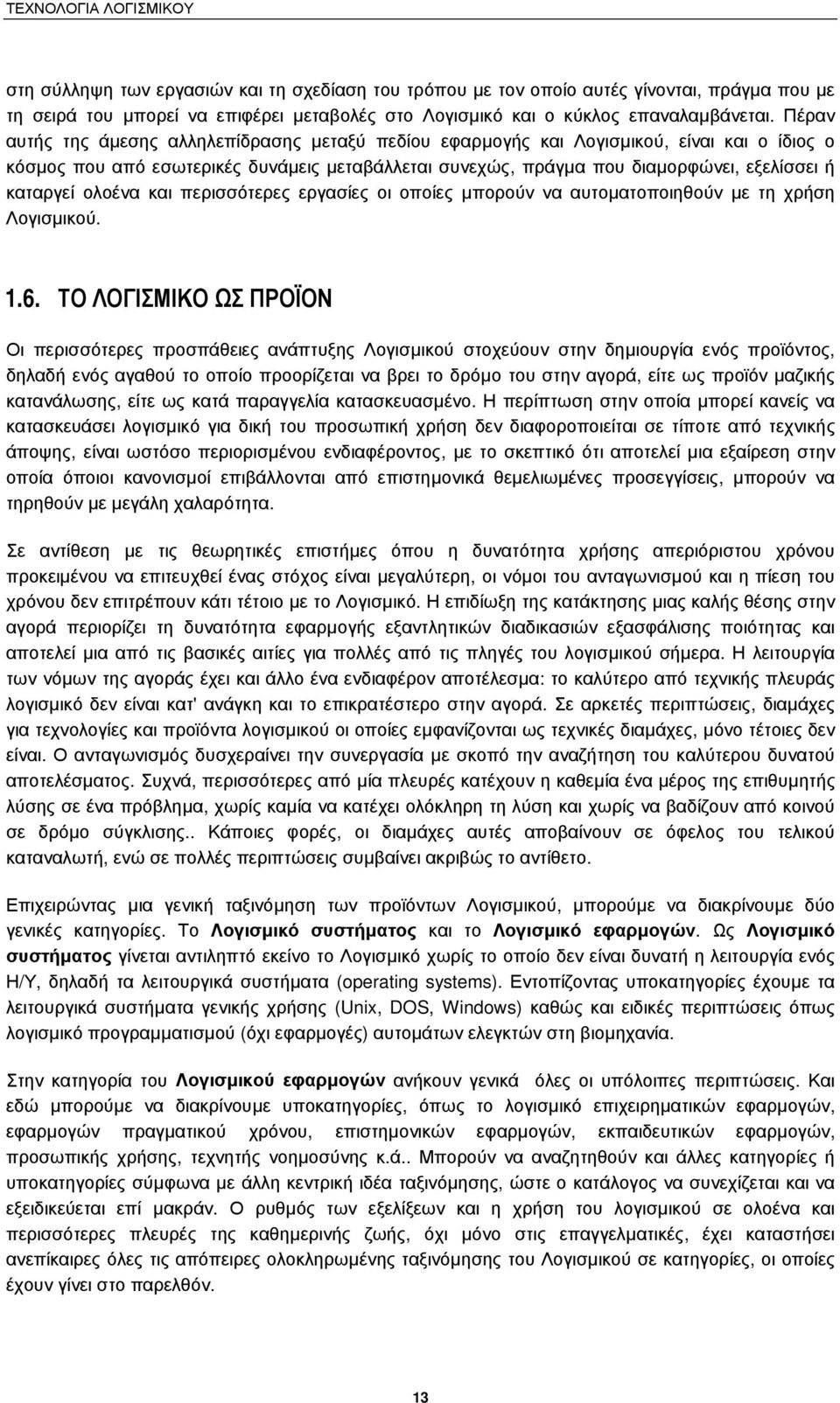 ολοένα και περισσότερες εργασίες οι οποίες µπορούν να αυτοµατοποιηθούν µε τη χρήση Λογισµικού. 1.6.