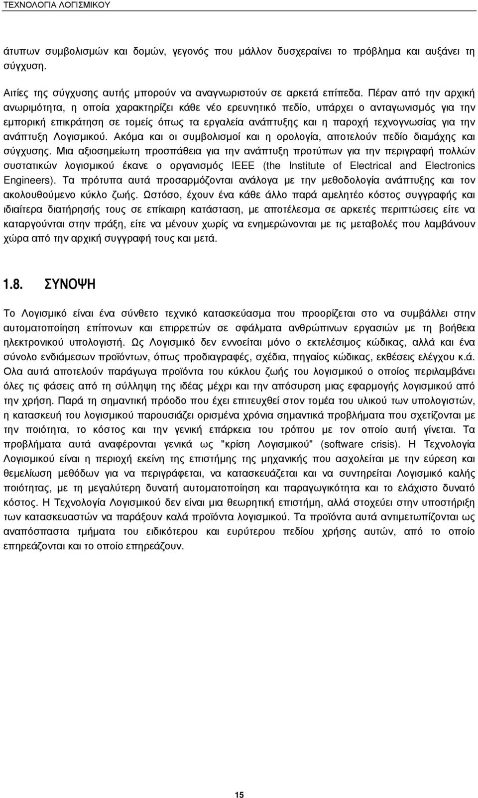 την ανάπτυξη Λογισµικού. Ακόµα και οι συµβολισµοί και η ορολογία, αποτελούν πεδίο διαµάχης και σύγχυσης.