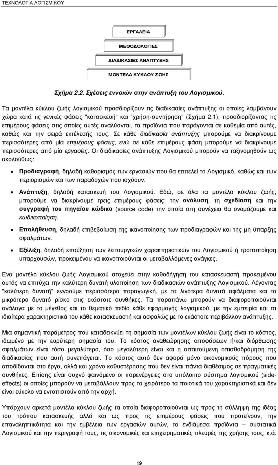 1), προσδιορίζοντας τις επιµέρουςφάσειςστιςοποίεςαυτέςαναλύονται, τα προϊόντα που παράγονται σε καθεµία από αυτές, καθώς και την σειρά εκτέλεσής τους.