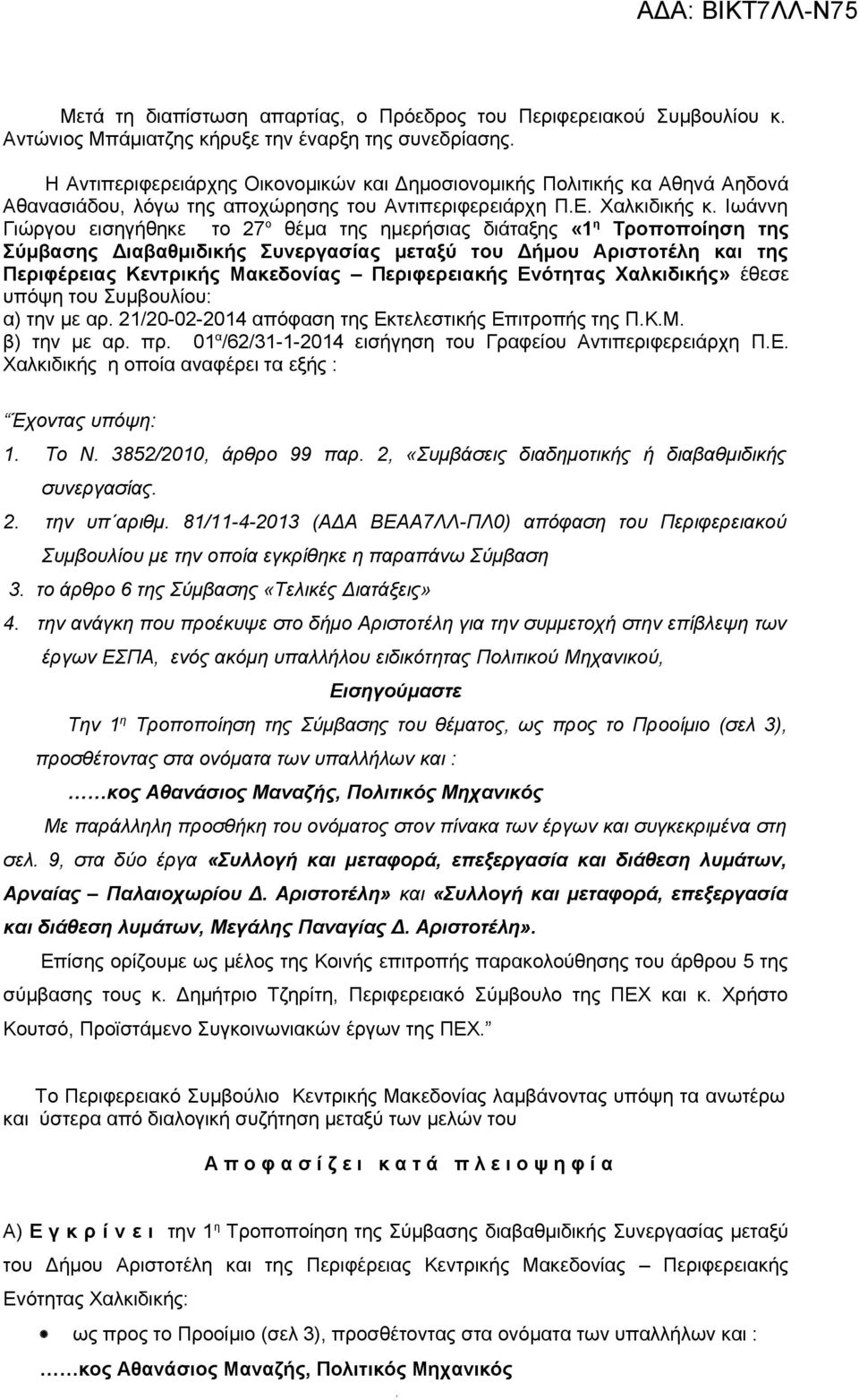 Ιωάννη Γιώργου εισηγήθηκε το 27 ο θέμα της ημερήσιας διάταξης «η Τροποποίηση της Σύμβασης Διαβαθμιδικής Συνεργασίας μεταξύ του Δήμου Αριστοτέλη και της Περιφέρειας Κεντρικής Μακεδονίας Περιφερειακής