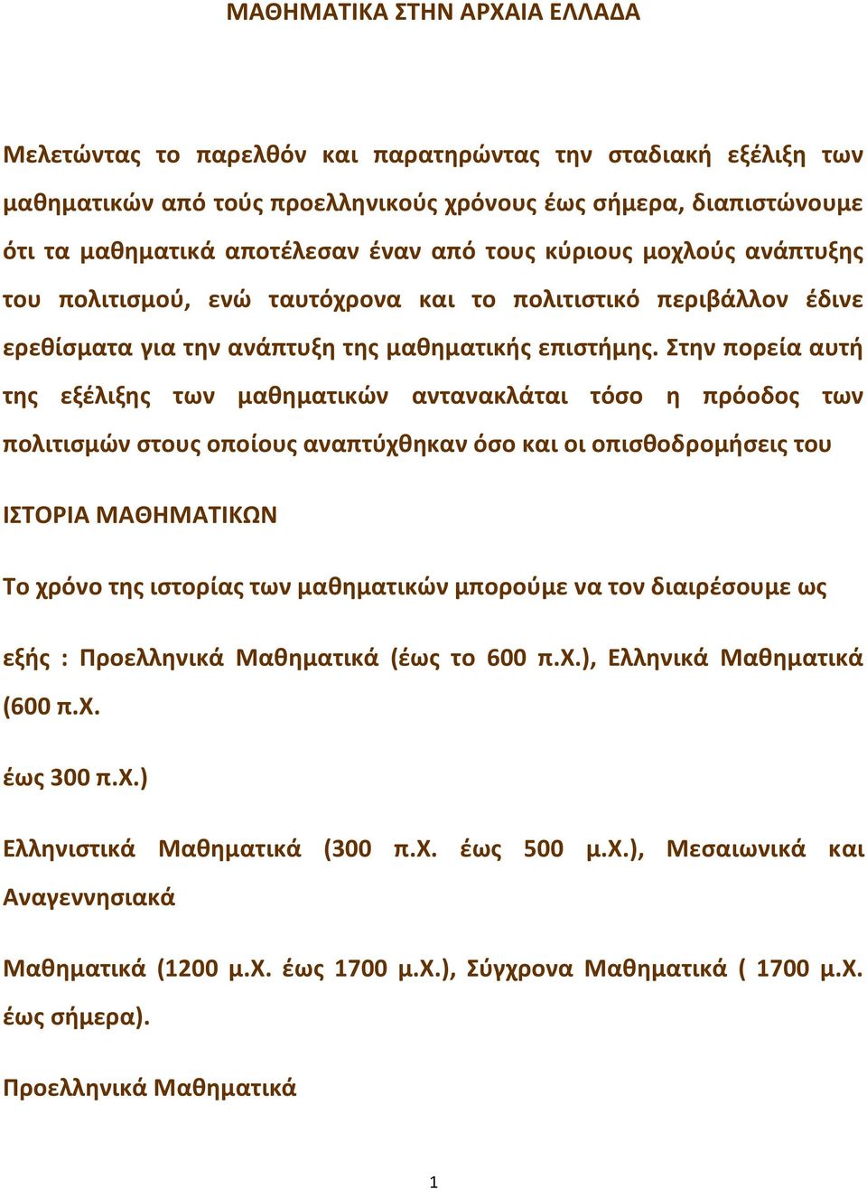 Στην πορεία αυτή της εξέλιξης των μαθηματικών αντανακλάται τόσο η πρόοδος των πολιτισμών στους οποίους αναπτύχθηκαν όσο και οι οπισθοδρομήσεις του ΙΣΤΟΡΙΑ ΜΑΘΗΜΑΤΙΚΩΝ Το χρόνο της ιστορίας των