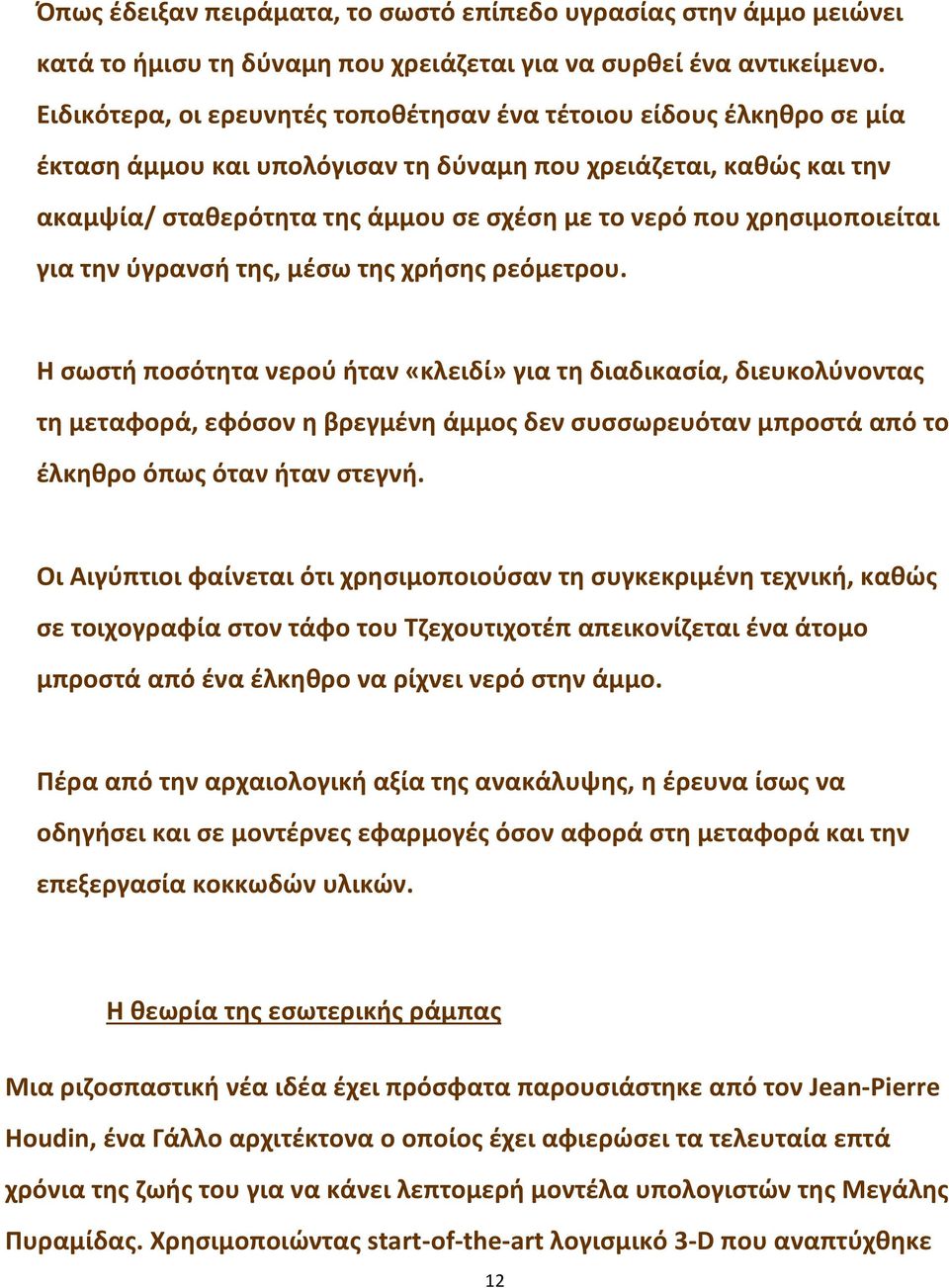 χρησιμοποιείται για την ύγρανσή της, μέσω της χρήσης ρεόμετρου.