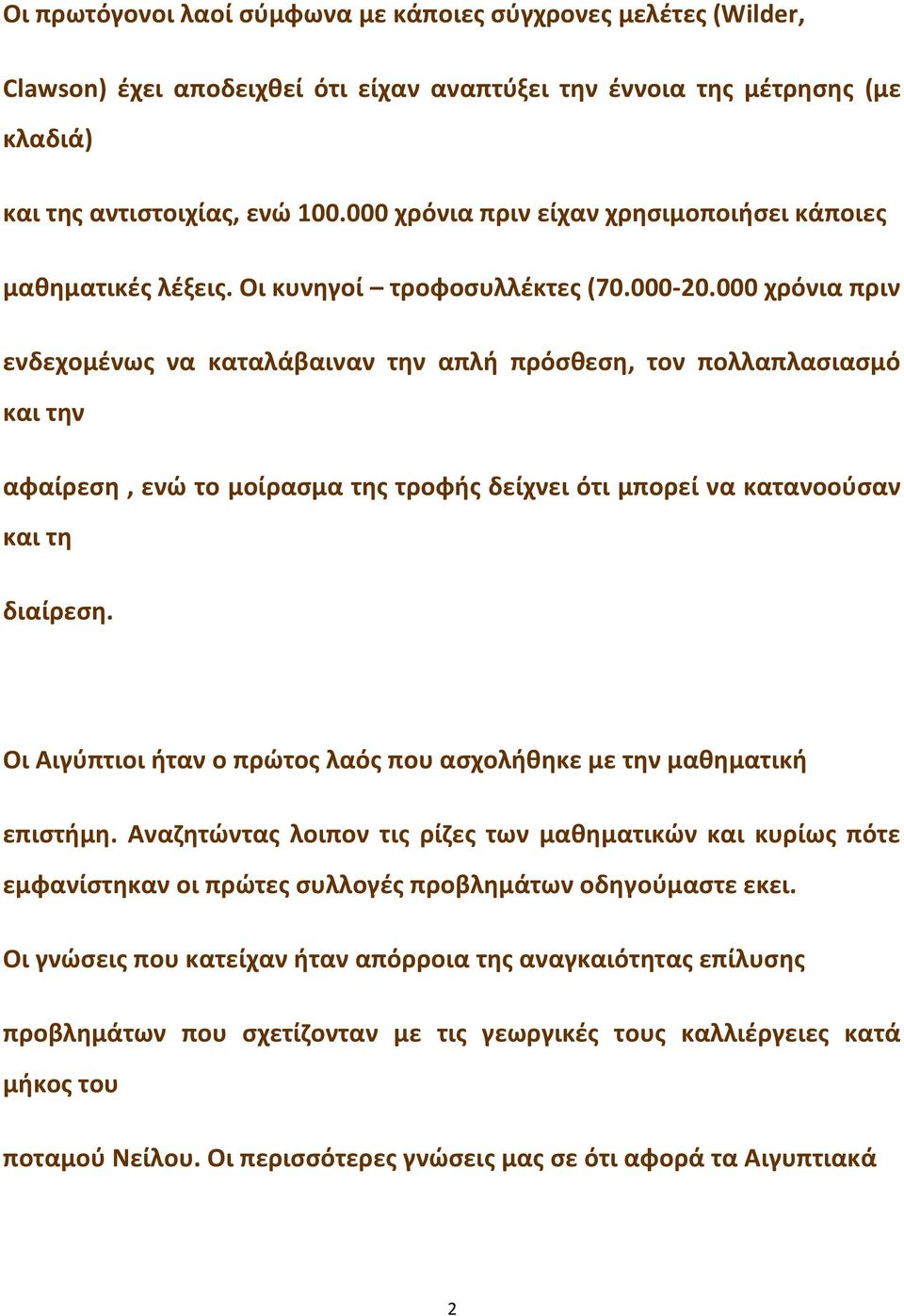 000 χρόνια πριν ενδεχομένως να καταλάβαιναν την απλή πρόσθεση, τον πολλαπλασιασμό και την αφαίρεση, ενώ το μοίρασμα της τροφής δείχνει ότι μπορεί να κατανοούσαν και τη διαίρεση.