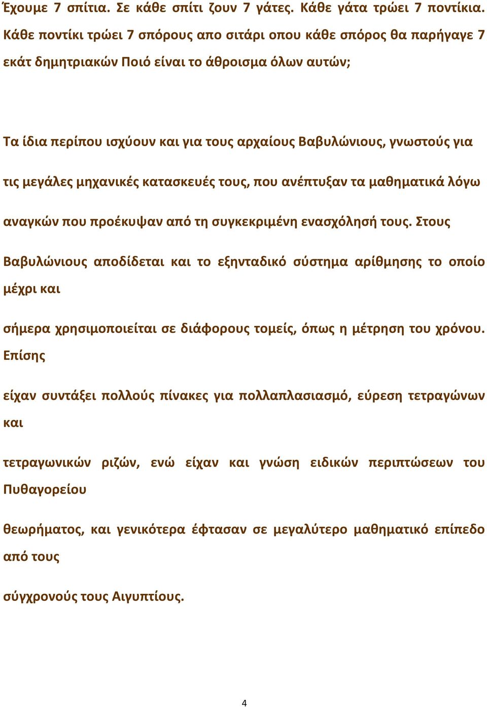 μεγάλες μηχανικές κατασκευές τους, που ανέπτυξαν τα μαθηματικά λόγω αναγκών που προέκυψαν από τη συγκεκριμένη ενασχόλησή τους.