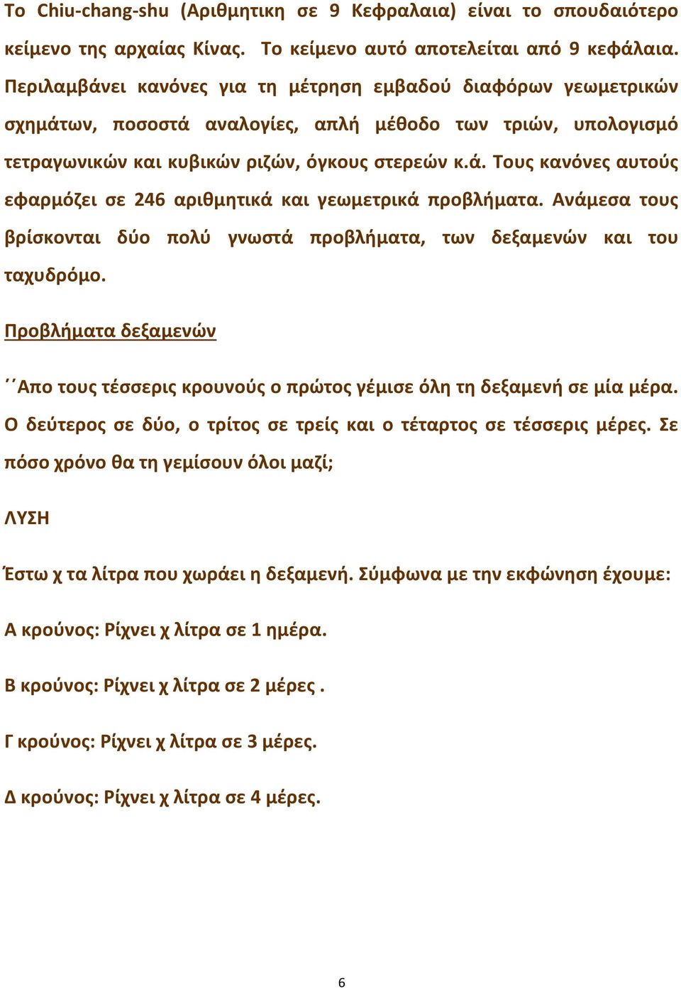 Ανάμεσα τους βρίσκονται δύο πολύ γνωστά προβλήματα, των δεξαμενών και του ταχυδρόμο. Προβλήματα δεξαμενών Απο τους τέσσερις κρουνούς ο πρώτος γέμισε όλη τη δεξαμενή σε μία μέρα.