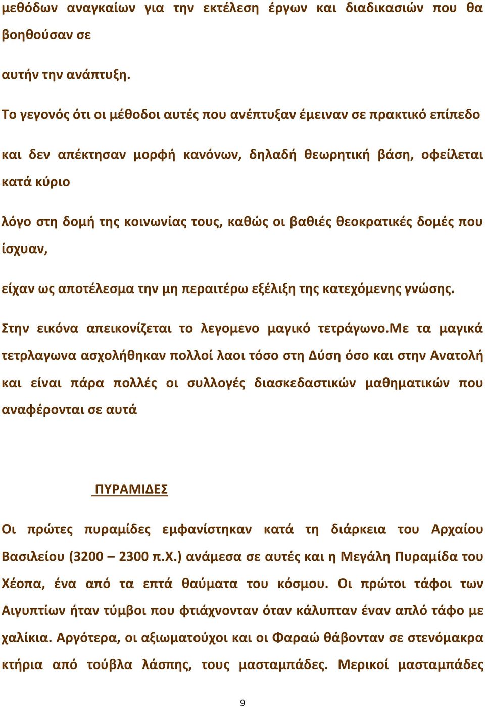 βαθιές θεοκρατικές δομές που ίσχυαν, είχαν ως αποτέλεσμα την μη περαιτέρω εξέλιξη της κατεχόμενης γνώσης. Στην εικόνα απεικονίζεται το λεγομενο μαγικό τετράγωνο.