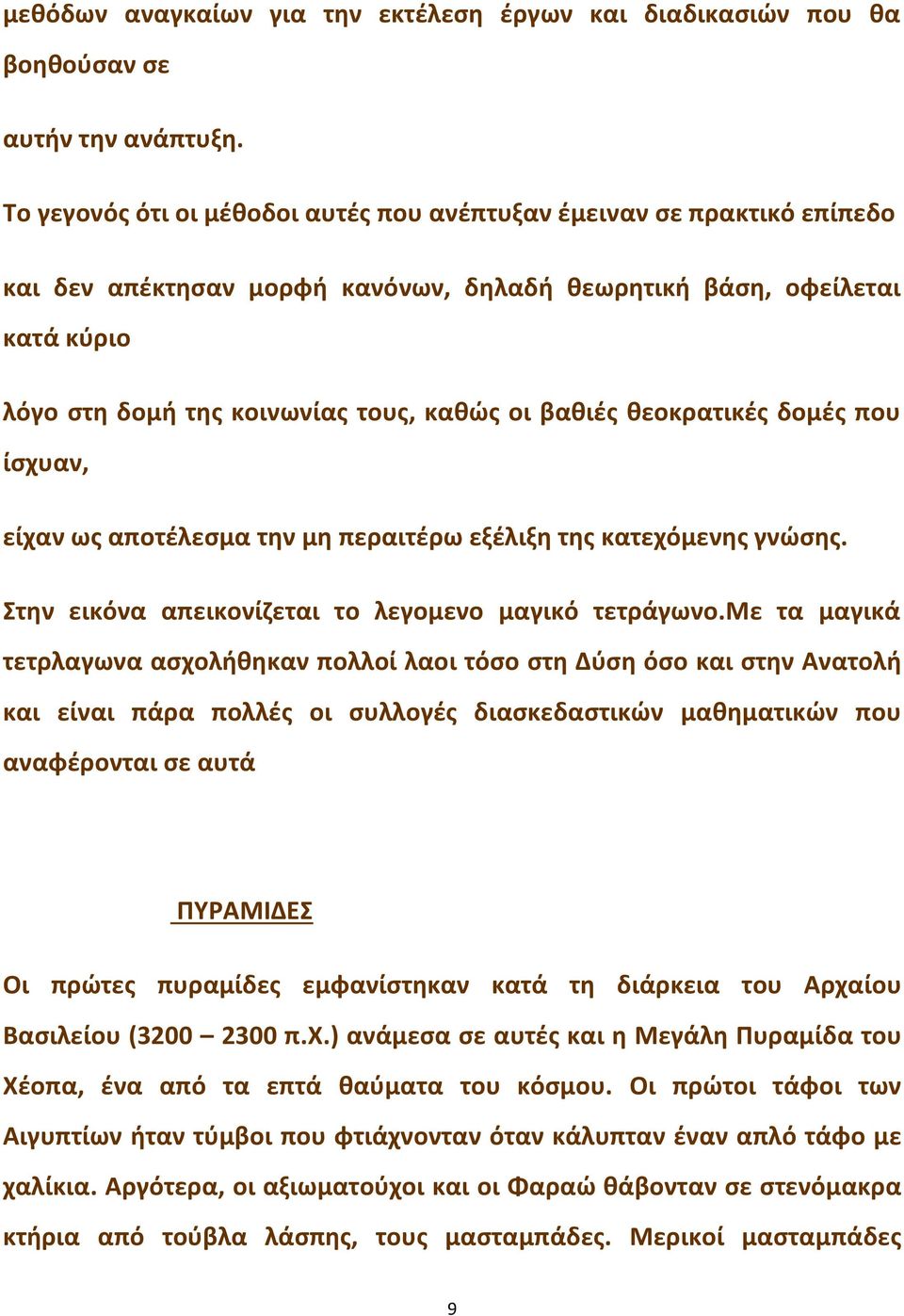 βαθιές θεοκρατικές δομές που ίσχυαν, είχαν ως αποτέλεσμα την μη περαιτέρω εξέλιξη της κατεχόμενης γνώσης. Στην εικόνα απεικονίζεται το λεγομενο μαγικό τετράγωνο.