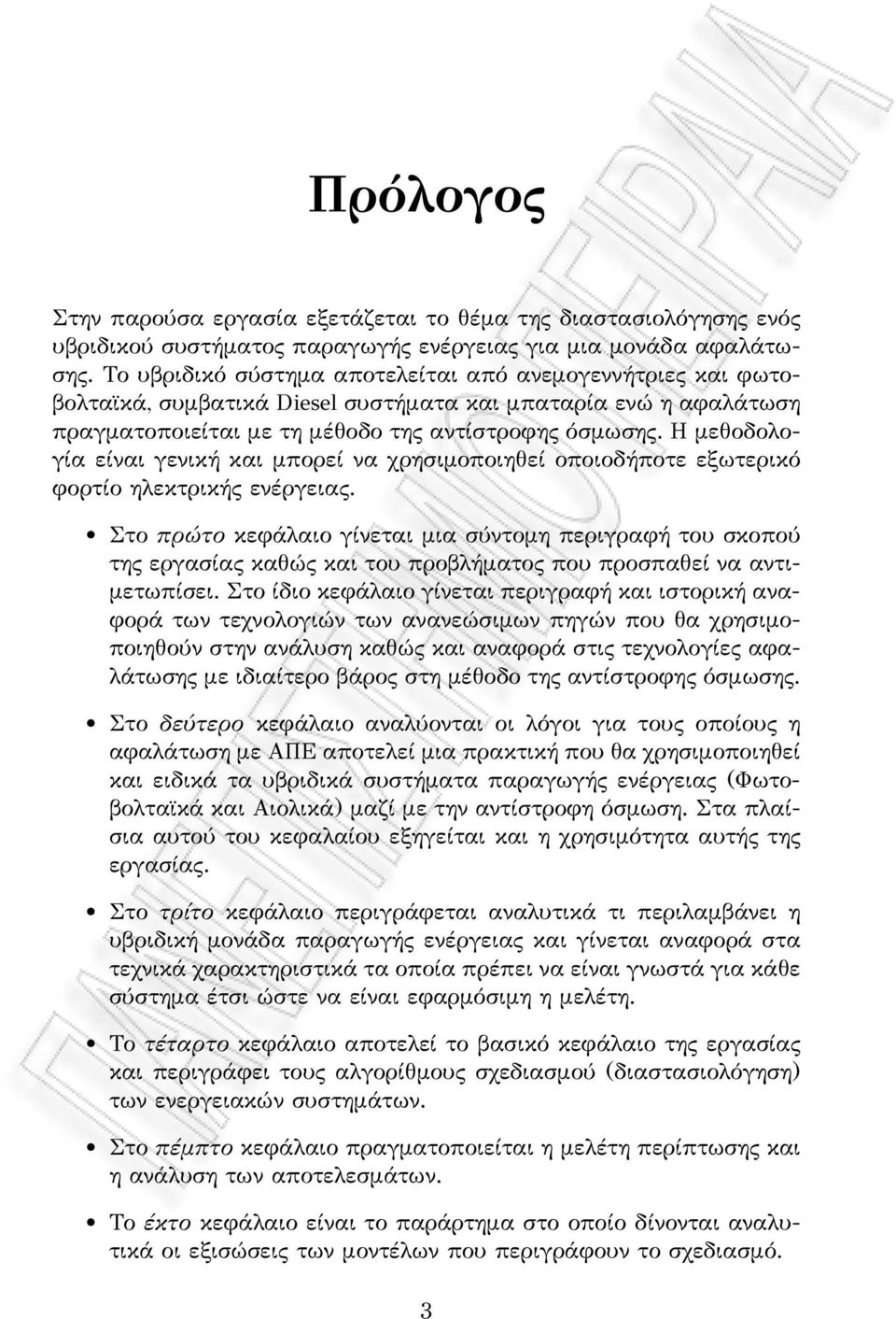 Η μεθοδολογία είναι γενική και μπορεί να χρησιμοποιηθεί οποιοδήποτε εξωτερικό φορτίο ηλεκτρικής ενέργειας.