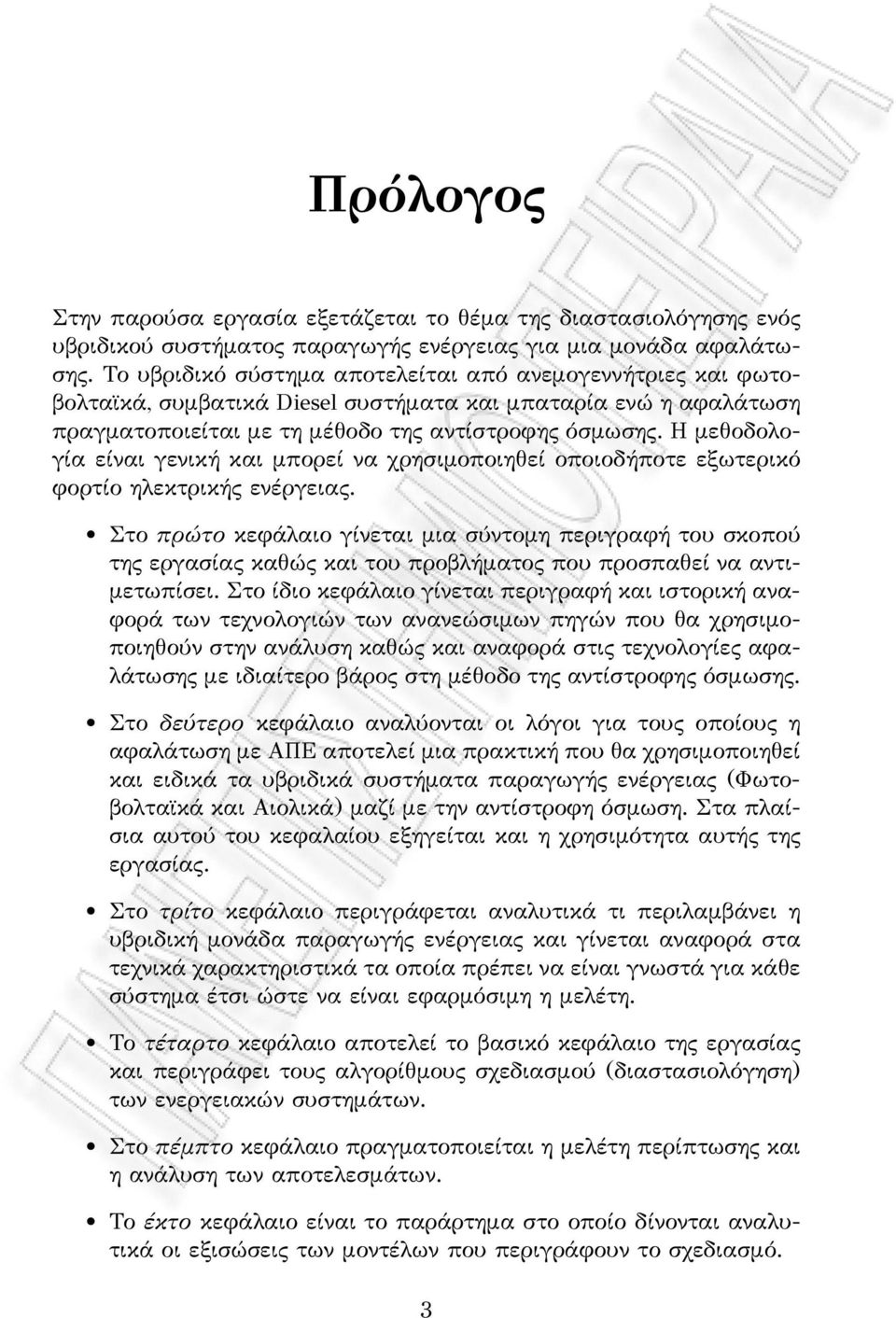 Η μεθοδολογία είναι γενική και μπορεί να χρησιμοποιηθεί οποιοδήποτε εξωτερικό φορτίο ηλεκτρικής ενέργειας.