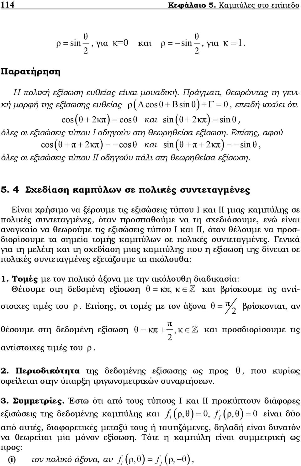 θεωρηθείσα εξίσωση. Επίσης, αφού cos θ π κπ cos θ si n θ+ π+ κπ = sin θ, ( + + ) = και ( ) όλες οι εξισώσεις τύπου ΙΙ οδηγούν πάλι στη θεωρηθείσα εξίσωση. 5.