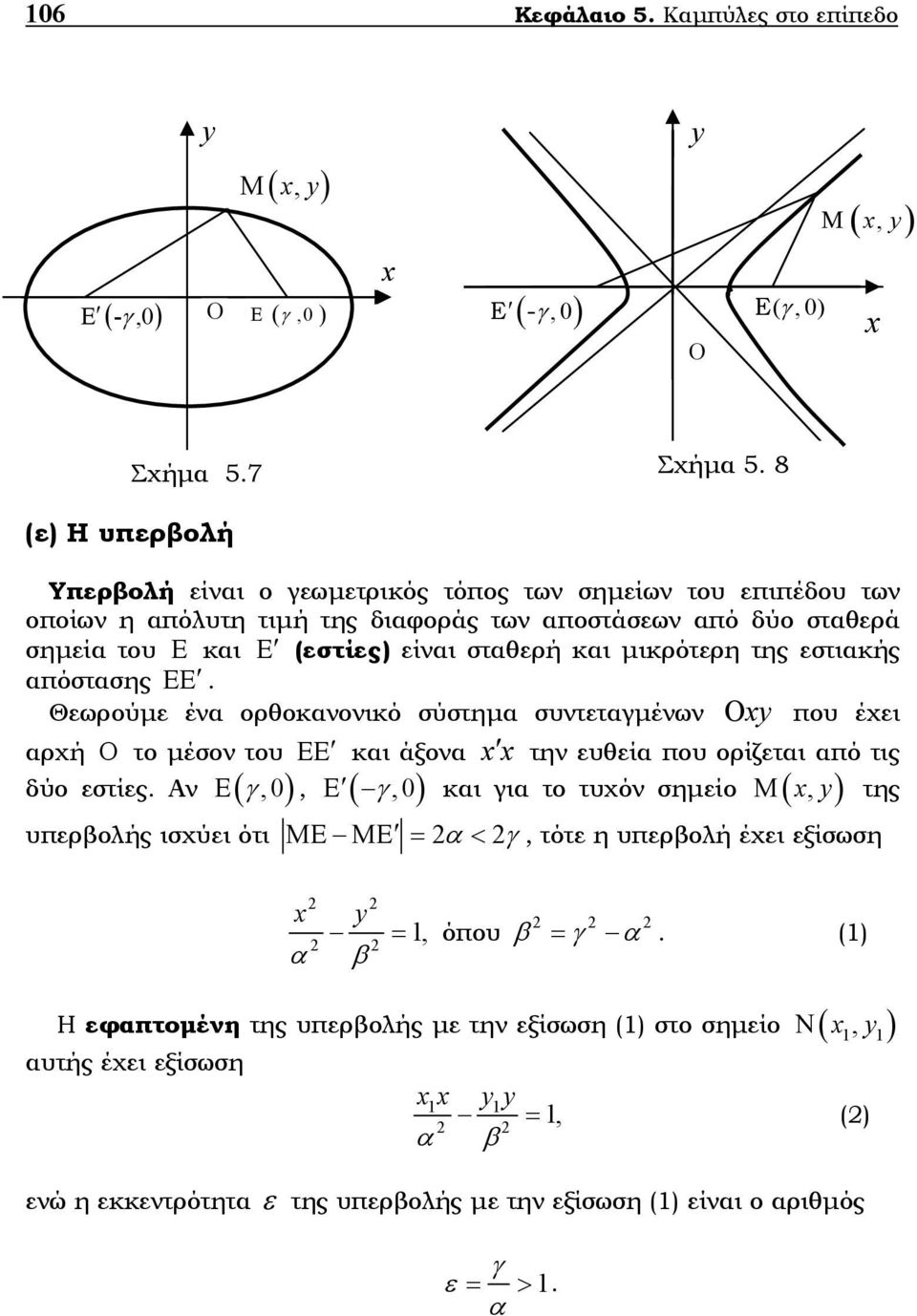 µικρότερη της εστιακής απόστασης ΕΕ. Θεωρούµε ένα ορθοκανονικό σύστηµα συντεταγµένων y που έχει αρχή το µέσον του ΕΕ και άξονα την ευθεία που ορίζεται από τις δύο εστίες.