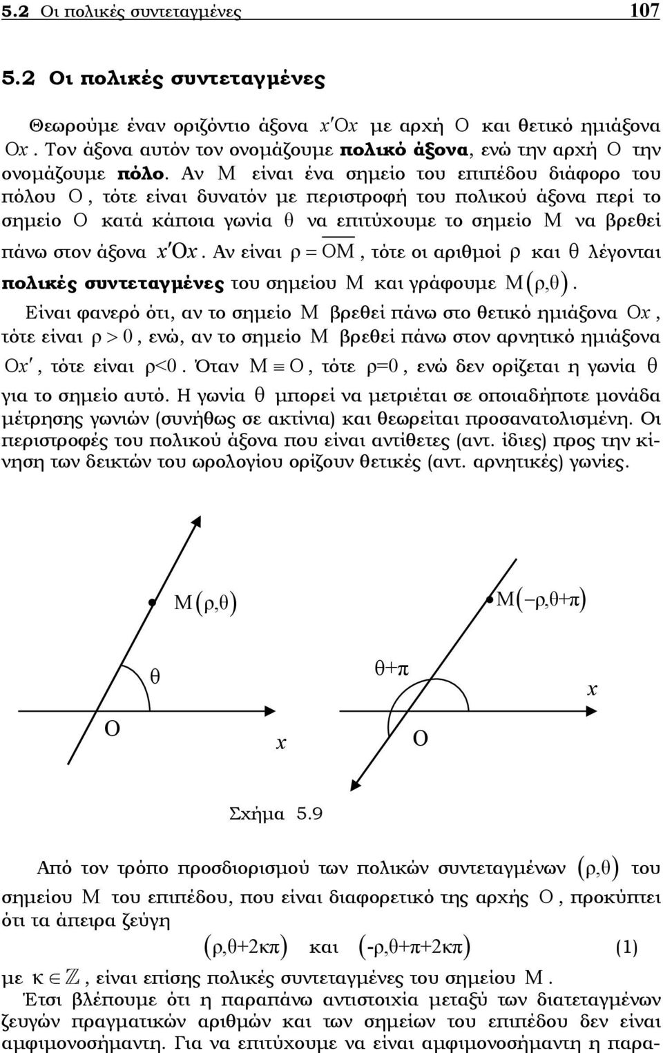 Αν είναι ρ = Μ, τότε οι αριθµοί ρ και θ λέγονται πολικές συντεταγµένες του σηµείου Μ και γράφουµε Μ ( ρ,θ).