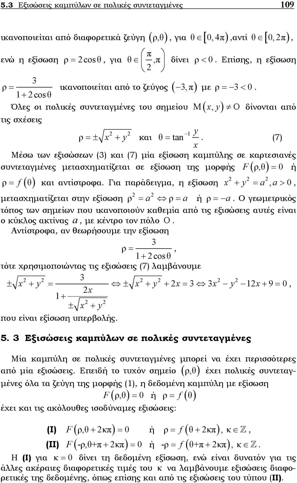(7) Μέσω των εξισώσεων (3) και (7) µία εξίσωση καµπύλης σε καρτεσιανές F ρ,θ = 0 ή συντεταγµένες µετασχηµατίζεται σε εξίσωση της µορφής ( ) ρ = f ( θ ) και αντίστροφα.