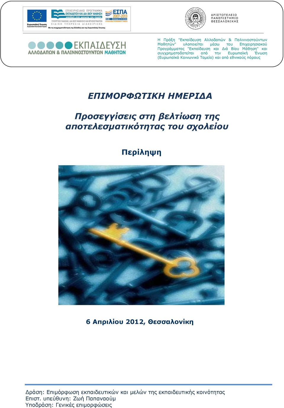 Ταμείο) και από εθνικούς πόρους ΕΠΙΜΟΡΦΩΤΙΚΗ ΗΜΕΡΙΔΑ Προσεγγίσεις στη βελτίωση της αποτελεσματικότητας του σχολείου Περίληψη 6 Απριλίου 2012,