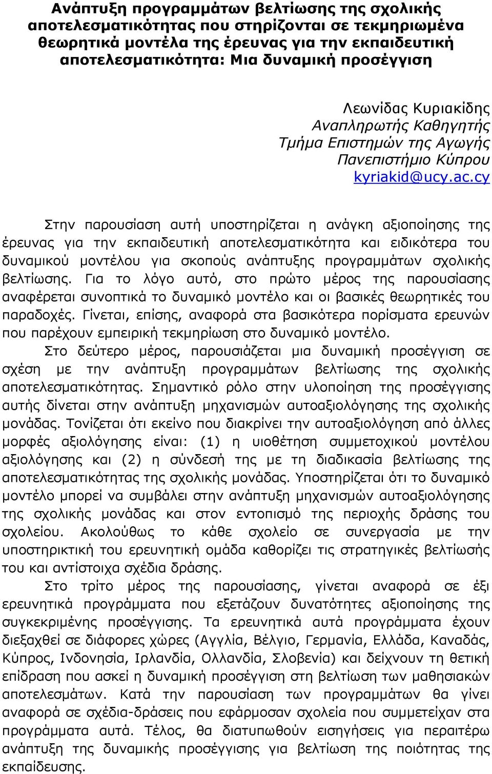 cy Στην παρουσίαση αυτή υποστηρίζεται η ανάγκη αξιοποίησης της έρευνας για την εκπαιδευτική αποτελεσματικότητα και ειδικότερα του δυναμικού μοντέλου για σκοπούς ανάπτυξης προγραμμάτων σχολικής