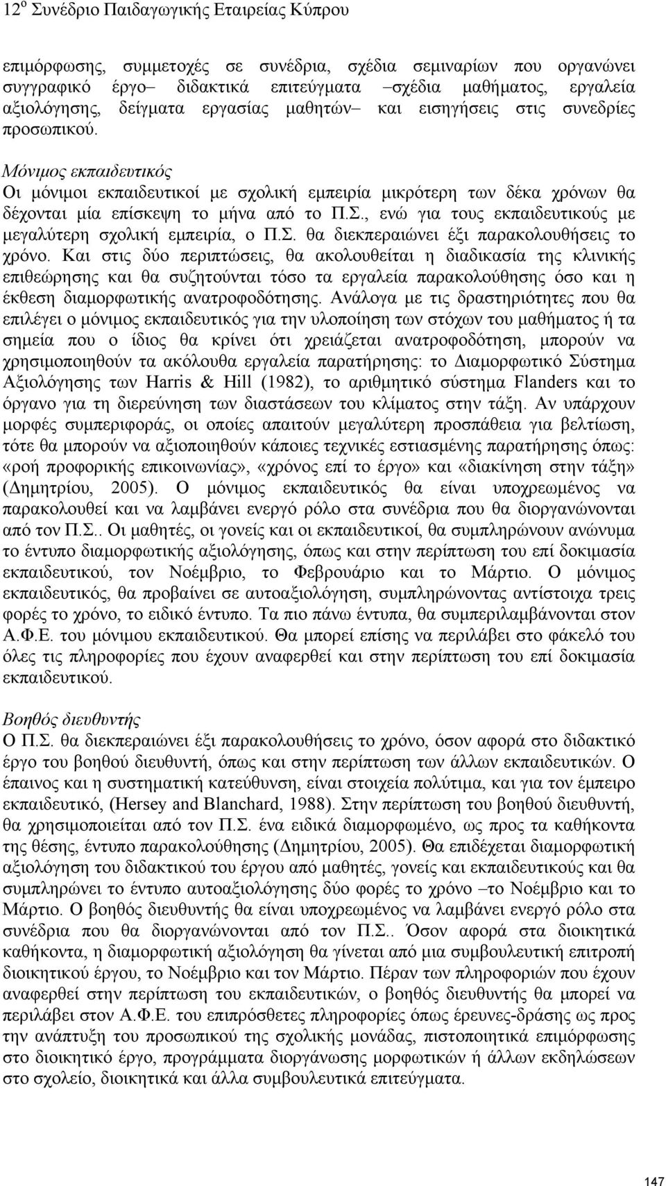 , ενώ για τους εκπαιδευτικούς με μεγαλύτερη σχολική εμπειρία, ο Π.Σ. θα διεκπεραιώνει έξι παρακολουθήσεις το χρόνο.