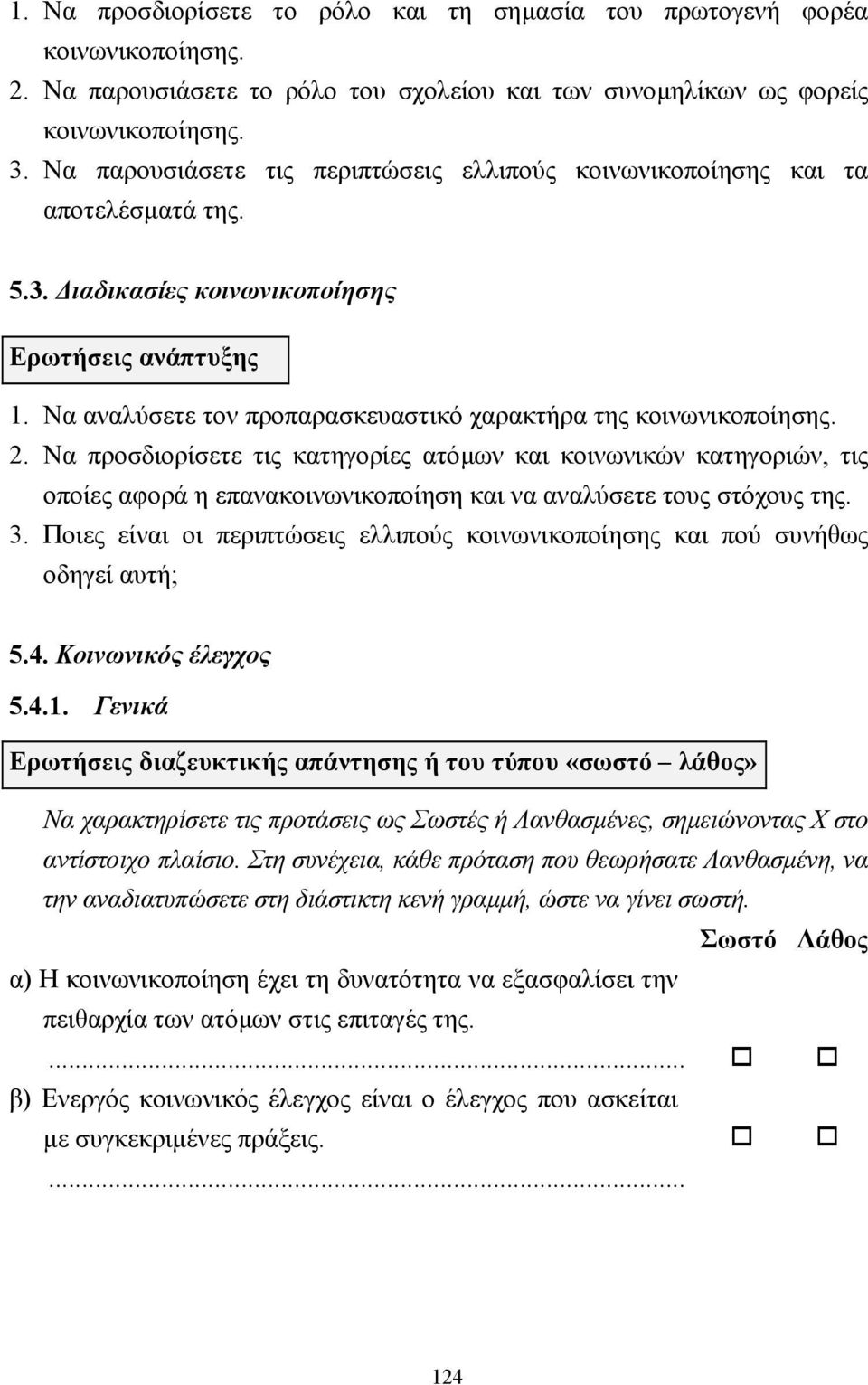 Να αναλύσετε τον προπαρασκευαστικό χαρακτήρα της κοινωνικοποίησης. 2.