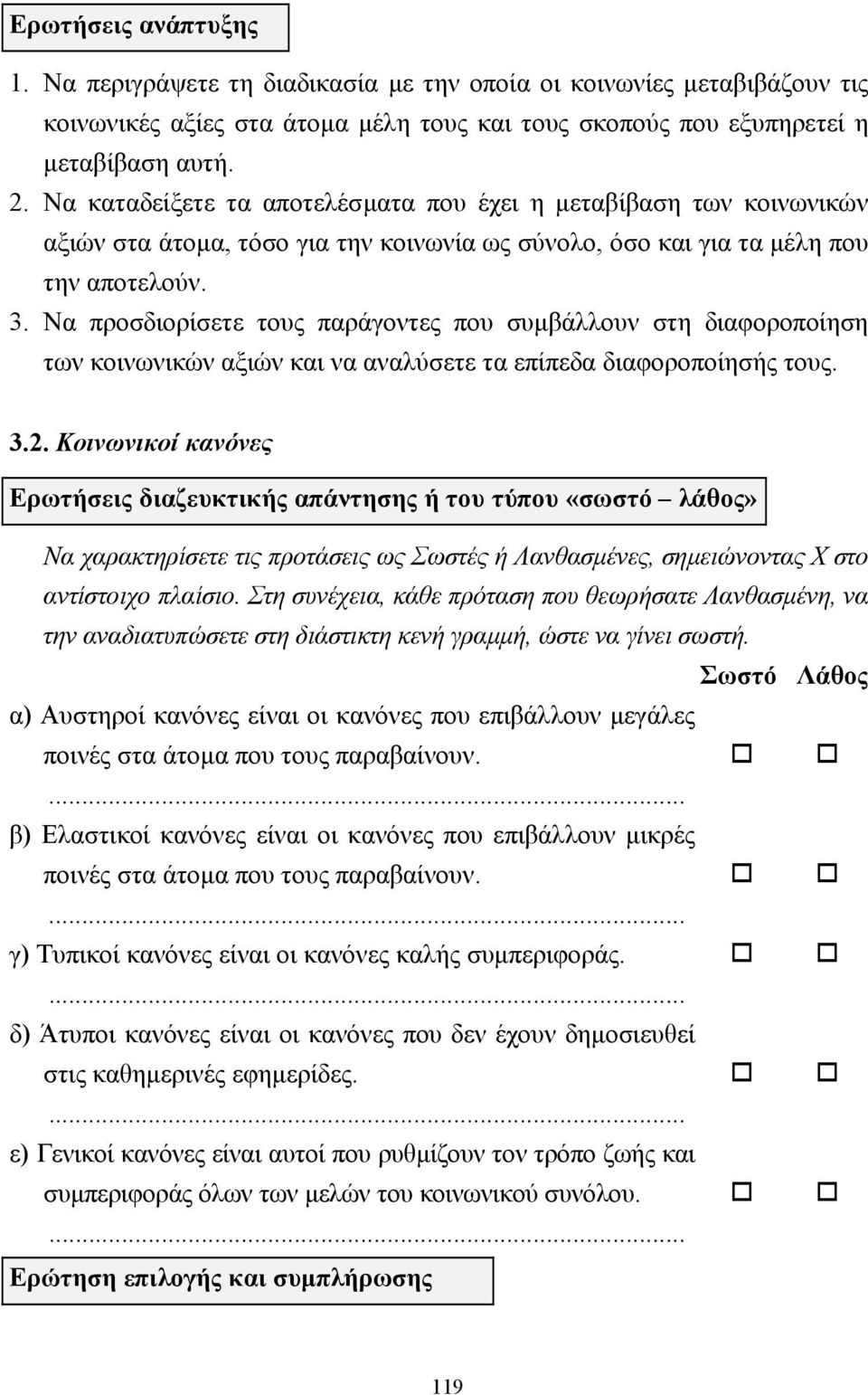 Να προσδιορίσετε τους παράγοντες που συµβάλλουν στη διαφοροποίηση των κοινωνικών αξιών και να αναλύσετε τα επίπεδα διαφοροποίησής τους. 3.2.