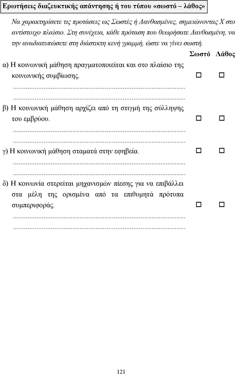 Σωστό Λάθος α) Η κοινωνική µάθηση πραγµατοποιείται και στο πλαίσιο της κοινωνικής συµβίωσης.