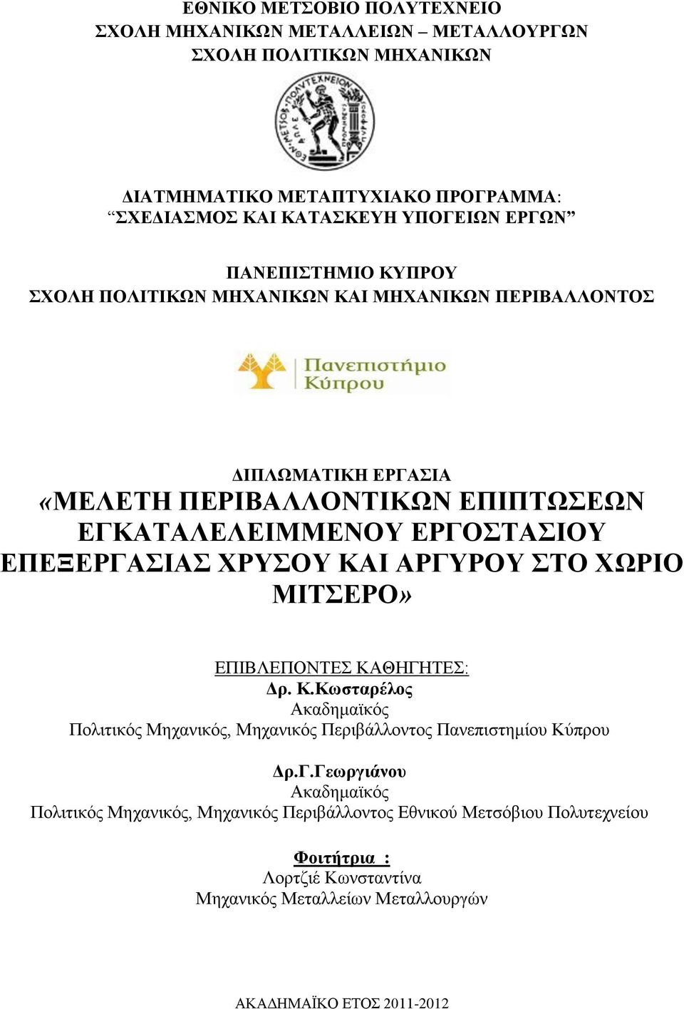 ΧΡΥΣΟΥ ΚΑΙ ΑΡΓΥ