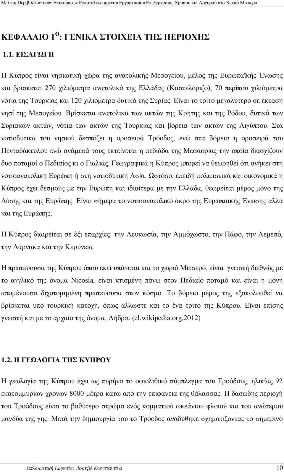 1. ΕΙΣΑΓΩΓΗ Η Κύπρος είναι νησιωτική χώρα της ανατολικής Μεσογείου, μέλος της Ευρωπαϊκής Ένωσης και βρίσκεται 270 χιλιόμετρα ανατολικά της Ελλάδας Καστελόριζο, 70 περίπου χιλιόμετρα νότια της