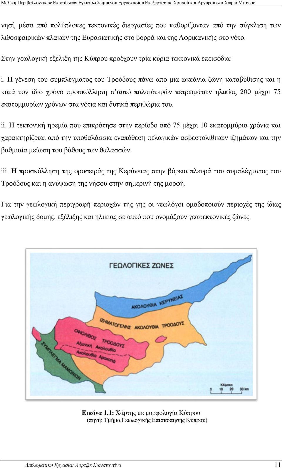 μέχρι 75 εκατομμυρίων χρόνων στα νότια και δυτικά περιθώρια του ii Η τεκτονική ηρεμία που επικράτησε στην περίοδο από 75 μέχρι 10 εκατομμύρια χρόνια και χαρακτηρίζεται από την υποθαλάσσια εναπόθεση