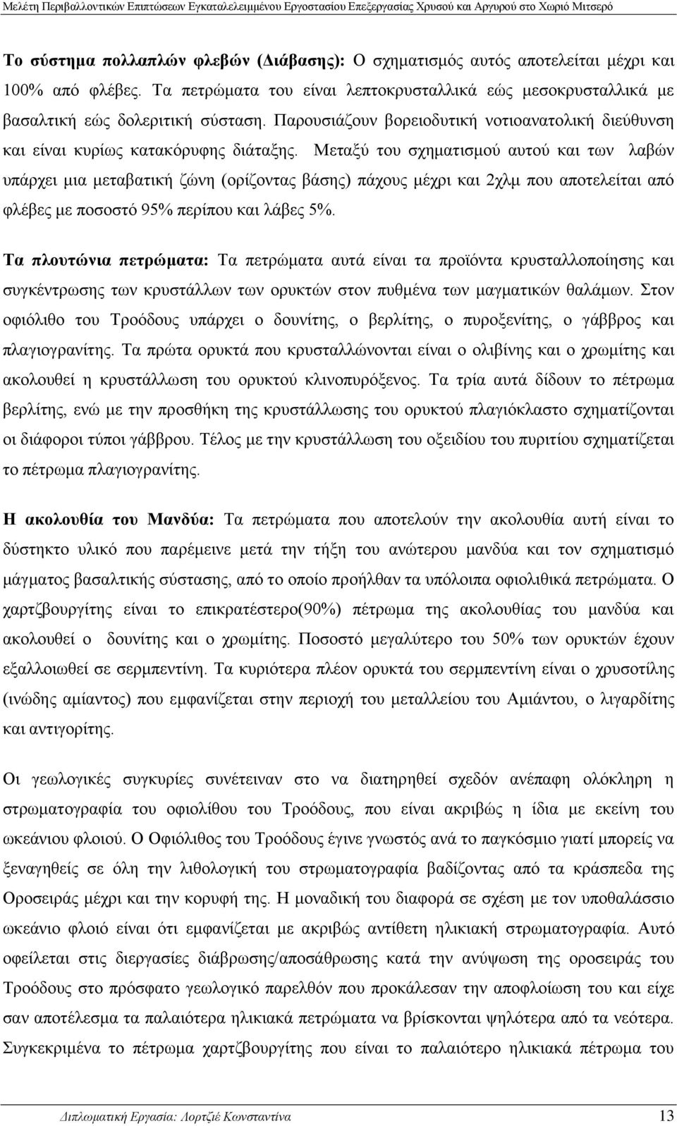 που αποτελείται από λέβες με ποσοστό 95% περίπου και λάβες 5% Τα πλουτώνια πετρώματα: Τα πετρώματα αυτά είναι τα προϊόντα κρυσταλλοποίησης και συγκέντρωσης των κρυστάλλων των ορυκτών στον πυθμένα των