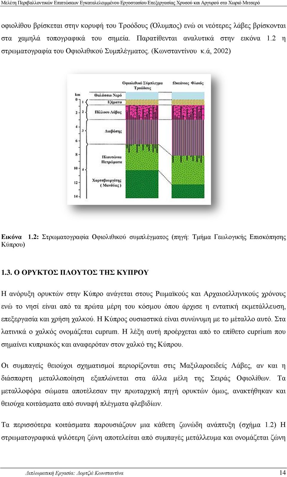 Ο ΟΡΥΚΤΟΣ ΠΛΟΥΤΟΣ ΤΗΣ ΚΥΠΡΟΥ Η ανόρυξη ορυκτών στην Κύπρο ανάγεται στους Ρωμαϊκούς και Αρχαιοελληνικούς χρόνους ενώ το νησί είναι από τα πρώτα μέρη του κόσμου όπου άρχισε η εντατική εκμετάλλευση,